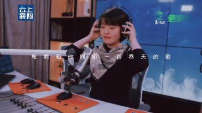 【襄视频】#老电台# 和你一起聆听 襄阳的春天