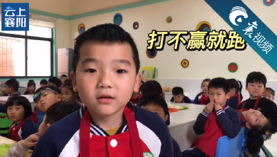 【襄视频】面对攻击性行为，孩子们这样做