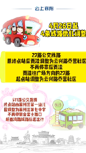 4月26日起4条线路优化调整