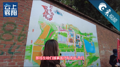 【襄视频】援襄医疗队队员来到《你好，李焕英》拍摄地打卡