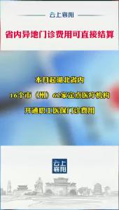 本月起，湖北省内开通职工医保门诊费用异地结算功能