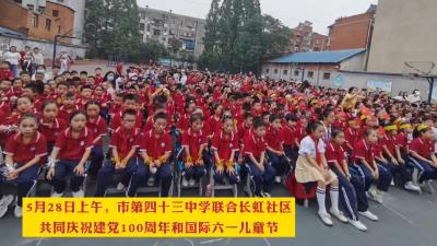 社区学校同携手 共筑共建庆六一