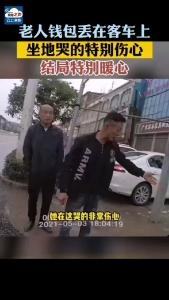 老人坐车钱包忘拿，结局太暖心了