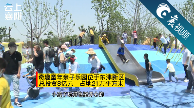 【襄视频】打卡中国首个陪伴式自然亲子乐园，溜娃也能嗨皮