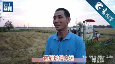 【襄视频】赵福兰：幸福生活“招福来”