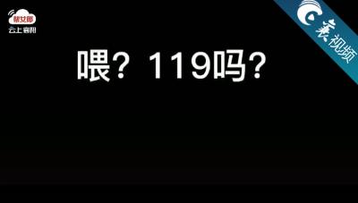 【襄视频】“喂，119吗？我是110！”