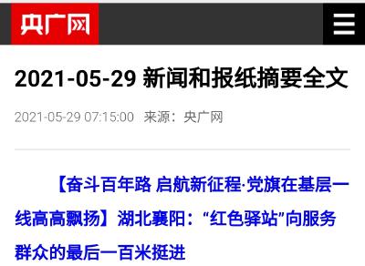 中国之声《新闻和报纸摘要》报道：湖北襄阳“红色驿站”向服务群众的最后一百米挺进！ 