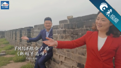 【襄视频】重装上阵！FM104襄阳综合广播《新闻早高峰》