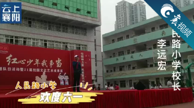 【襄视频】“六一”心愿清单，猜哪个是共同心声？