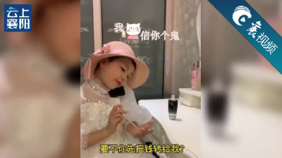 【襄视频】警花说反诈，萌娃来助力