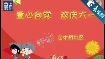 【襄视频】童心向党  欢庆六一