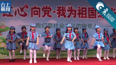 【襄视频】红心向党，我的快乐“六一”