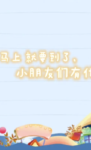 “熊孩子”的六一愿望，粑粑麻麻知道吗？