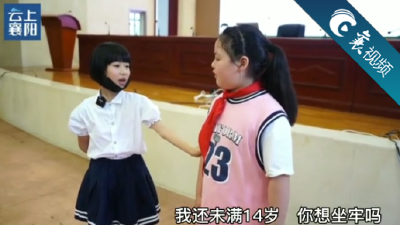 【襄视频】检察官教小朋友如何保护自己