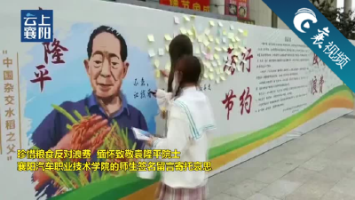 【襄视频】珍惜粮食反对浪费、缅怀致敬袁隆平院士