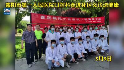 襄阳市第一人民医院口腔科，走进社区义诊送健康