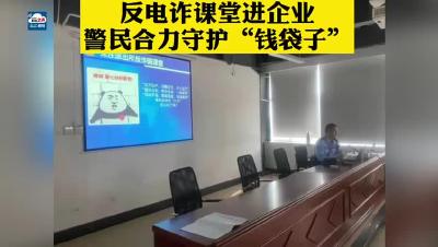 反电诈课堂进企业，警民协力守住“钱袋子”