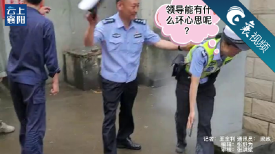 【襄视频】对不起，警察小姐姐，我不是故意的！