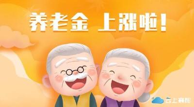 定了！今年基础养老金要涨！