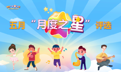 襄阳广电“星”计划五月月度之星评选