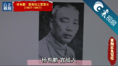 【襄视频】襄阳红色记忆之杨有鹏：襄南独立营营长
