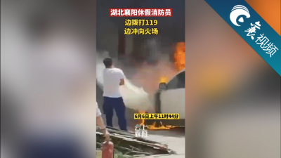 【襄视频】休假消防员偶遇火情边报警边灭火