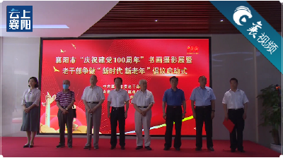 【襄视频】襄阳市“庆祝建党100周年”书画摄影展开展