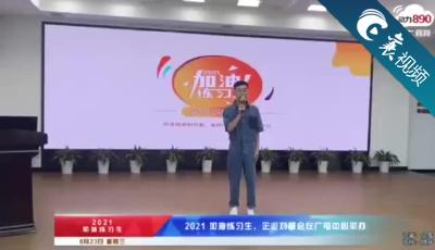 【襄视频】全市25家爱心企业为“练习生”加油！