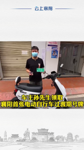 今天，襄阳开始发放电动自行车过渡期号牌！