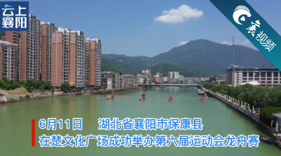 【襄视频】这里的龙舟赛，真是太精彩了
