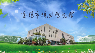 襄阳市规划展览馆