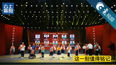 【襄视频】2021年度襄阳市“新时代好少年”有话要说，一起去听听吧！