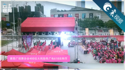 【襄视频】襄阳广场舞协会400位大妈助阵广电618欢购节