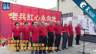 【襄视频】老兵红心永向党 齐唱红歌诵党恩