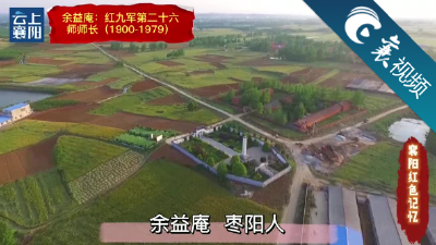 【襄视频】襄阳红色记忆之余益庵：红九军第二十六师师长