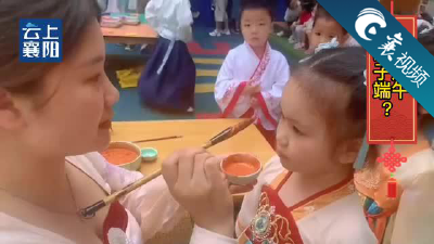 【襄视频】只吃粽子就过个端午？来看幼儿园孩子怎么过！