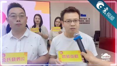 【襄视频】爱心企业老总为“练习生”加油！