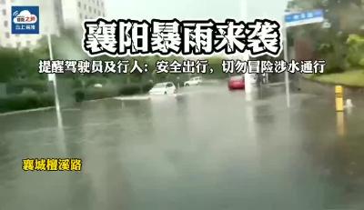 暴雨来袭！这个提醒很重要！