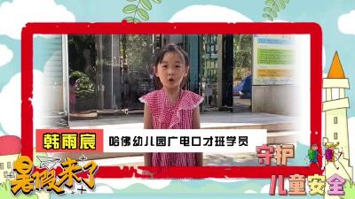 快乐过暑假，安全不“放假”