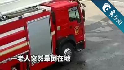 【襄视频】七旬老人街头意外昏倒 消防员及时相助