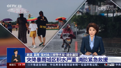 央视多栏目关注襄阳暴雨，为正能量点赞！