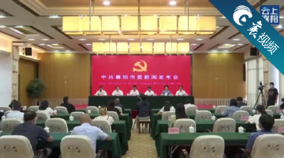 【襄视频】这场新闻发布会，听听他们怎样解读市委十三届十二次全会