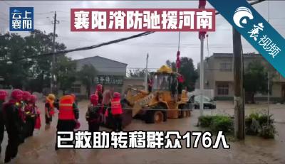 【襄视频】襄阳消防已转移群众176人