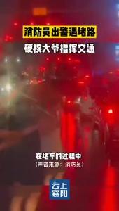 消防员出警遇堵路 硬核大爷指挥交通