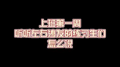 上班第一天，“幸福”和“快乐”伴随他们左右！