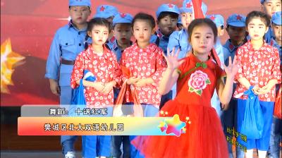 《十送红军》樊城区北大双语幼儿园