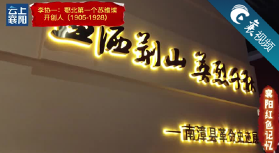 【襄视频】襄阳红色记忆之李协一：鄂北第一个苏维埃开创人