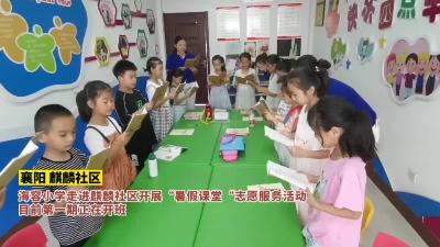 海容小学开展“暑假课堂“志愿服务活动
