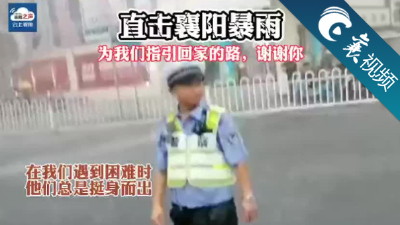 【襄视频】感谢你为我们指引回家的路！