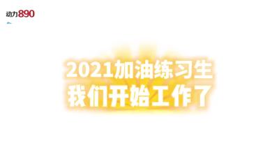 在这里，18岁的他们开始职业规划！